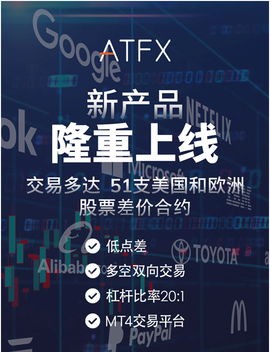 ATFX新产品隆重上线-股票差价合约