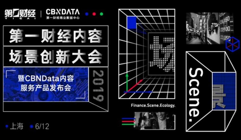 倒计时3天！2019第一财经内容场景创新大会剧透