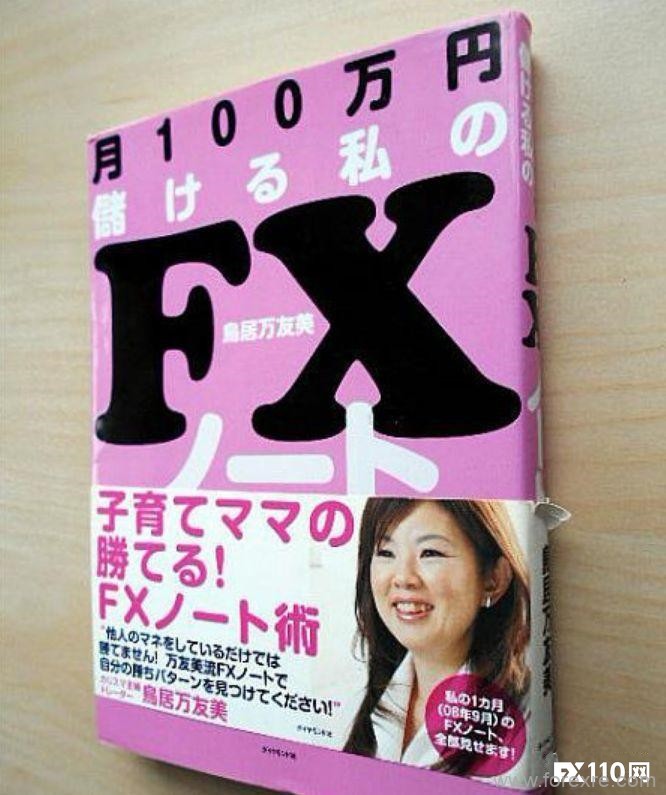 她是日本百万&#x201C;渡边太太&#x201D;的偶像&#xFF0C;用炒汇月赚100万日元&#xFF01;