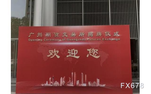 广州期货交易所正式揭牌成立，首个上市品种四大猜想