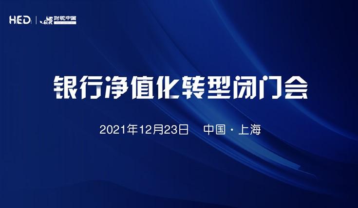 资管新规倒计时，探寻下半场出路：银行净值化转型研讨会12月23日上海召开