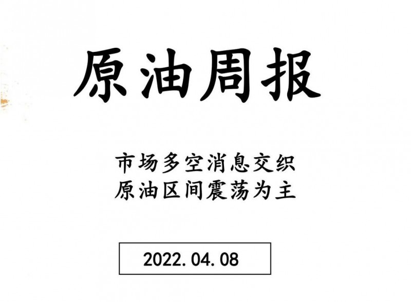 三立期货原油周报(20220408)