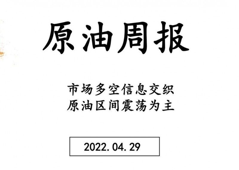 三立期货原油周报（20220429）