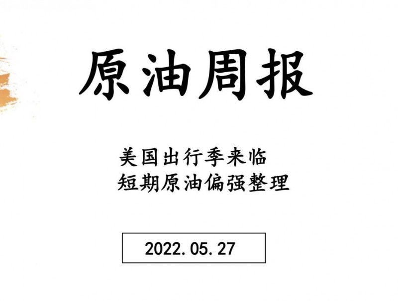 三立期货原油周报(20220527)