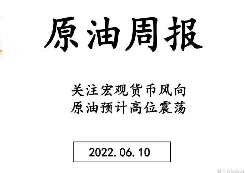 三立期货原油周报(20220610)