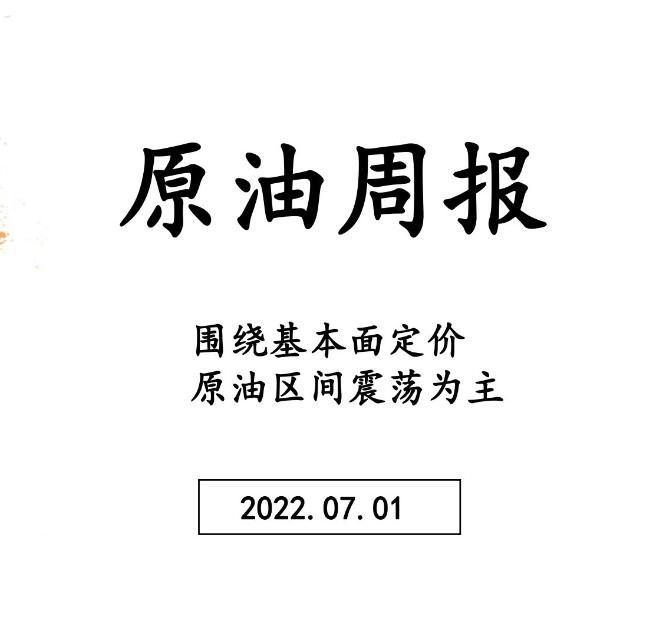 三立期货原油周报(20220701)