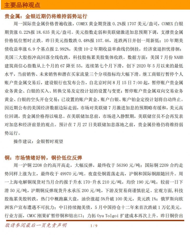 铜冠金源期货商品日报20220719
