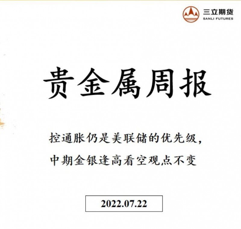 三立期货贵金属周报20220722