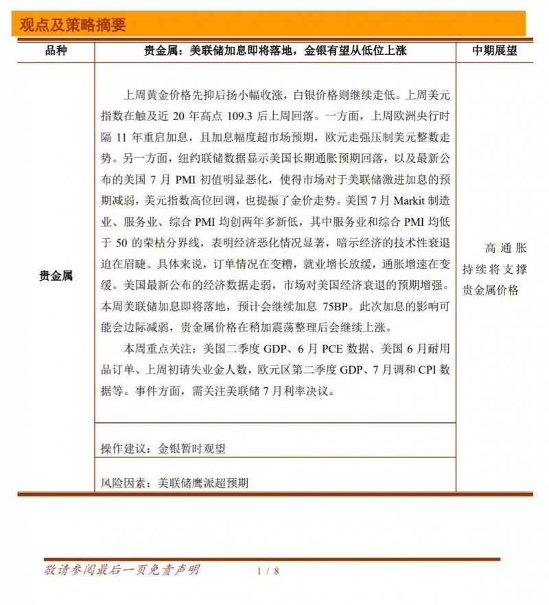 铜冠金源期货贵金属20220725：美联储加息即将落地，金银有望从低位上涨