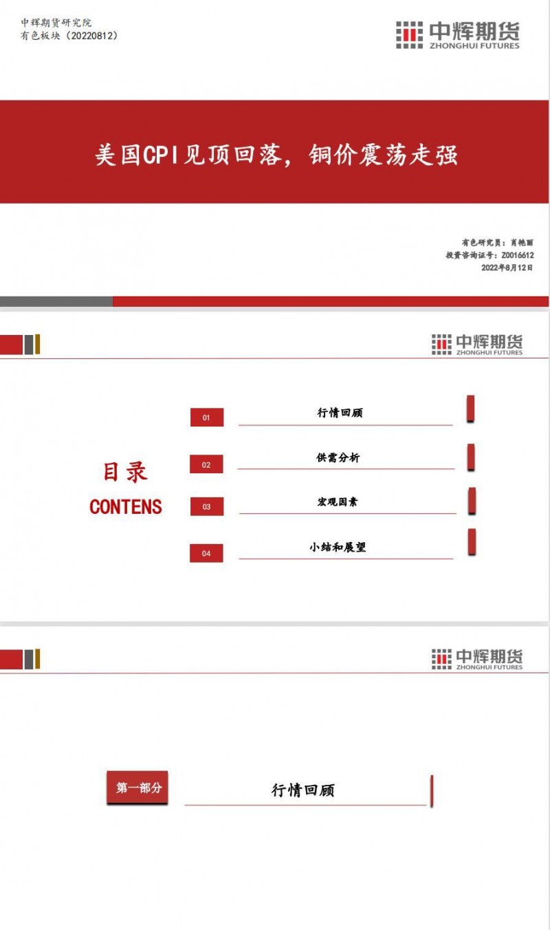 中辉期货沪铜周报20220812——美国CPI见顶回落，铜价震荡走强