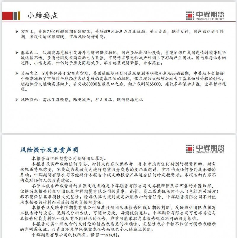 中辉期货沪铜周报20220812——美国CPI见顶回落，铜价震荡走强