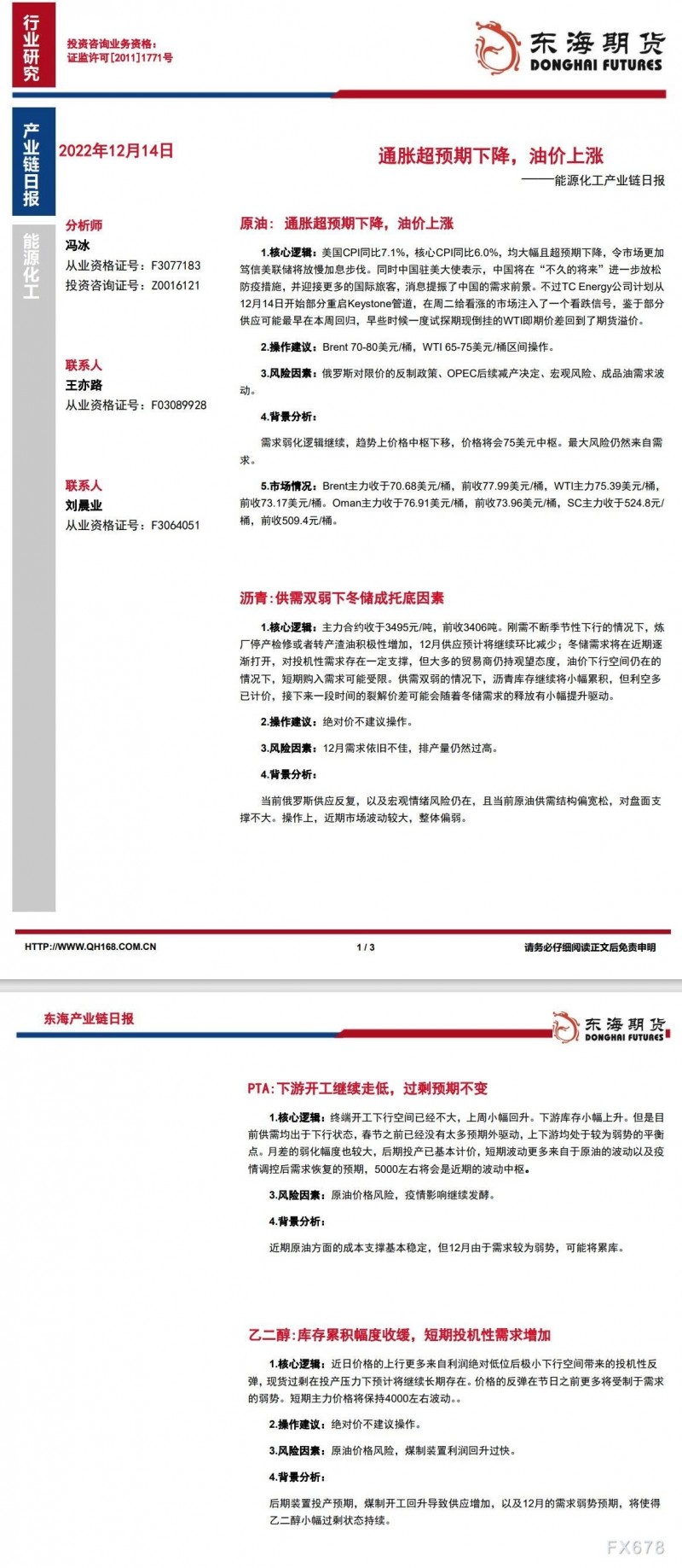 【东海期货12月14日产业链日报】能化篇：通胀超预期下降，油价上涨