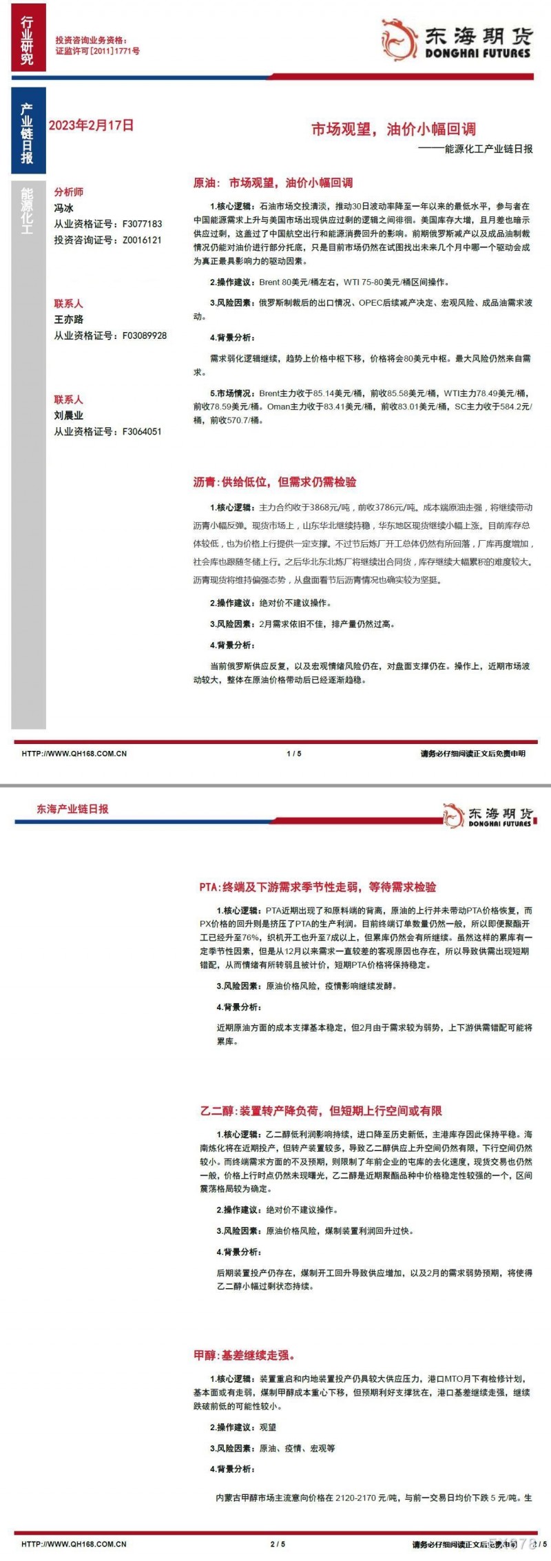 【东海期货2月17日产业链日报】能化篇：市场观望，油价小幅回调