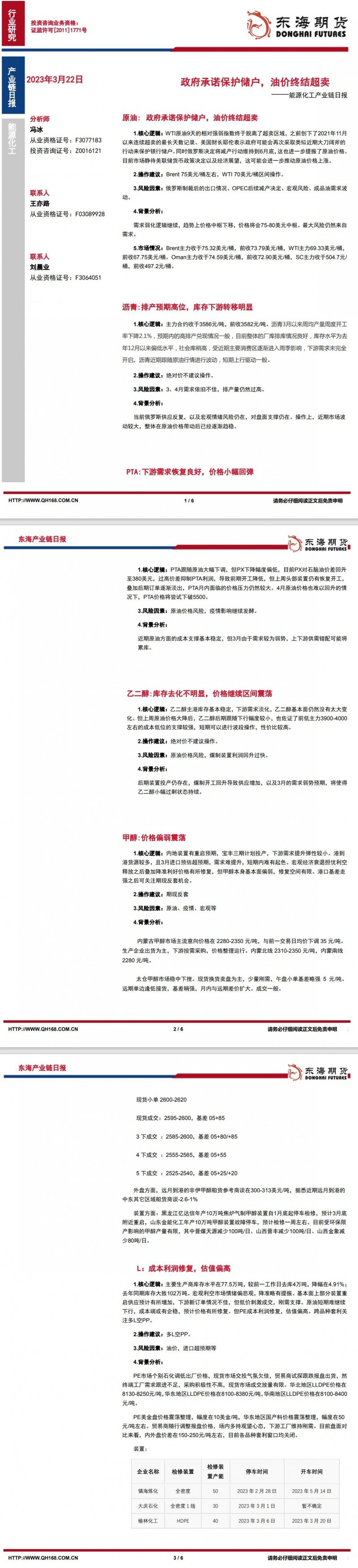 【东海期货3月22日产业链日报】能化篇：政府承诺保护储户，油价终结超卖