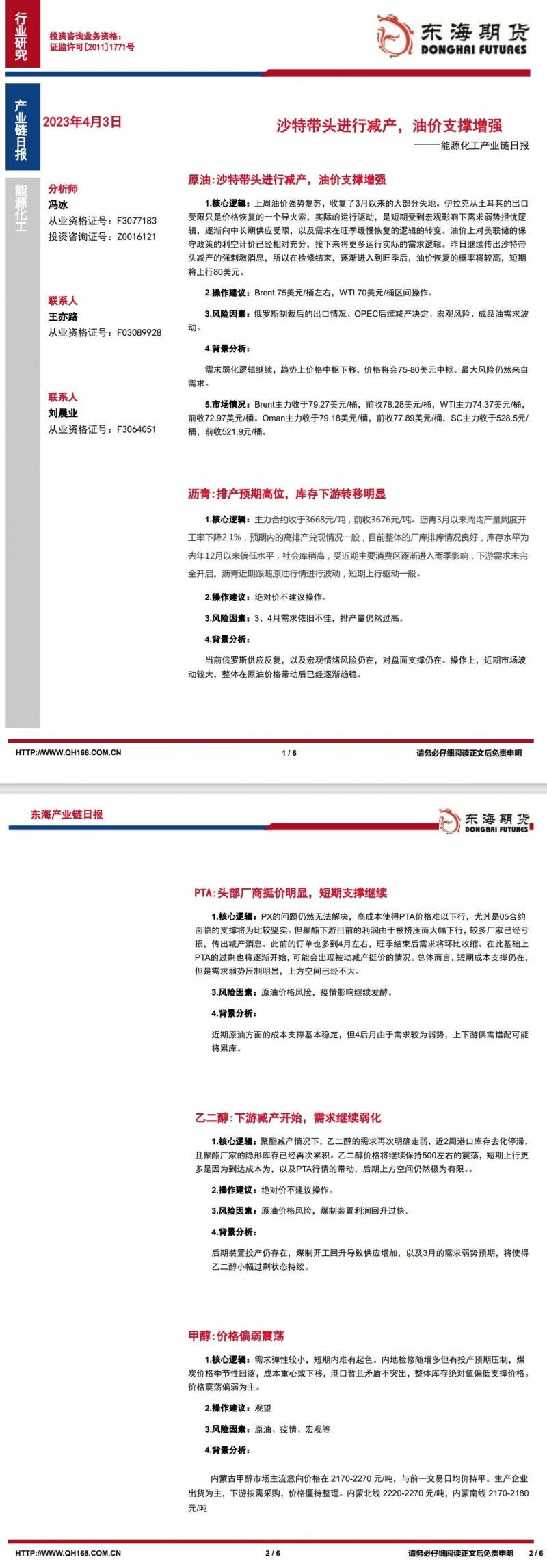 【东海期货4月3日产业链日报】能化篇：沙特带头进行减产，油价支撑增强