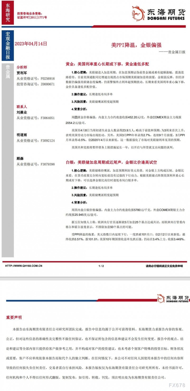 【东海期货4月14日产业链日报】贵金属篇：美PPI降温，金银偏强