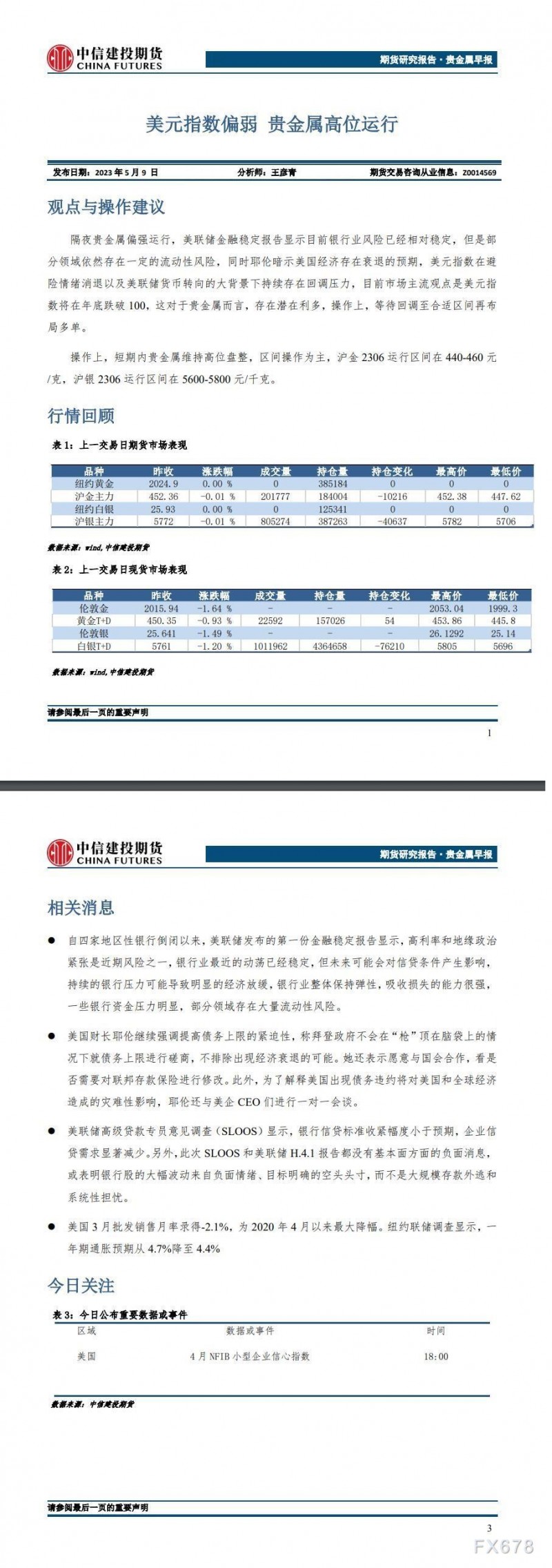 中信建投期货5月9日贵金属早报:美元指数偏弱 贵金属高位运行