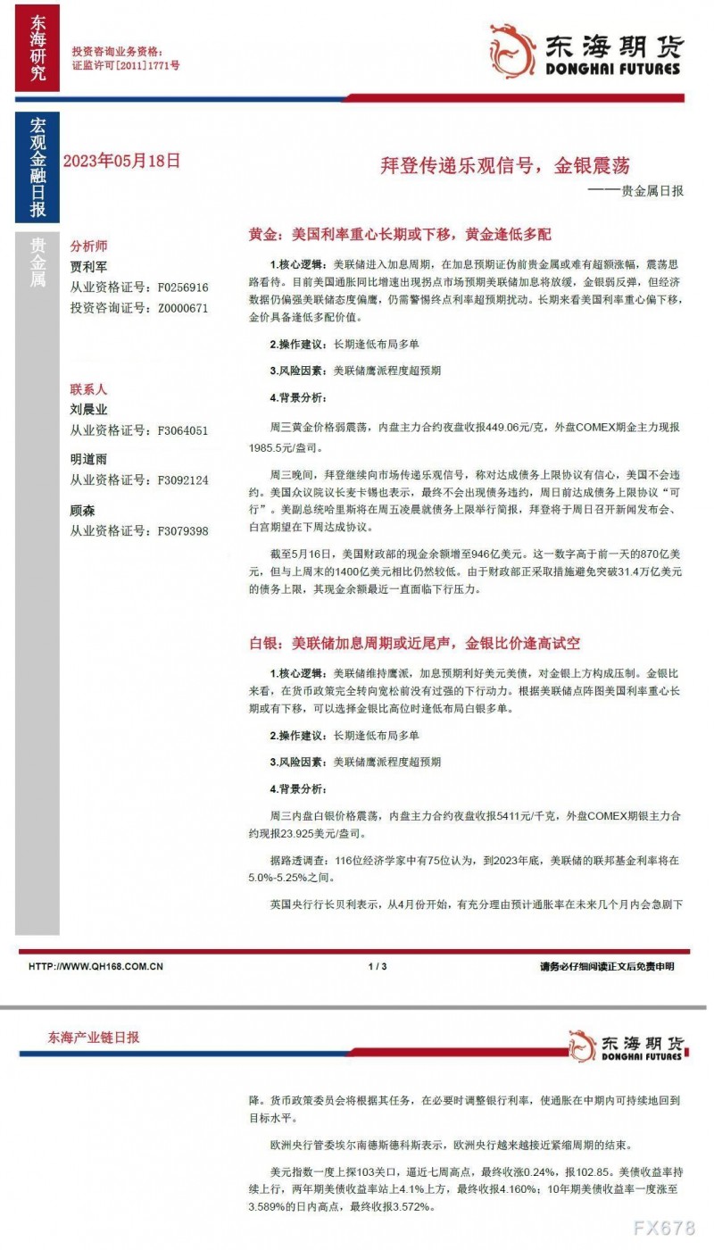 【东海期货5月18日产业链日报】贵金属篇：拜登传递乐观信号，金银震荡