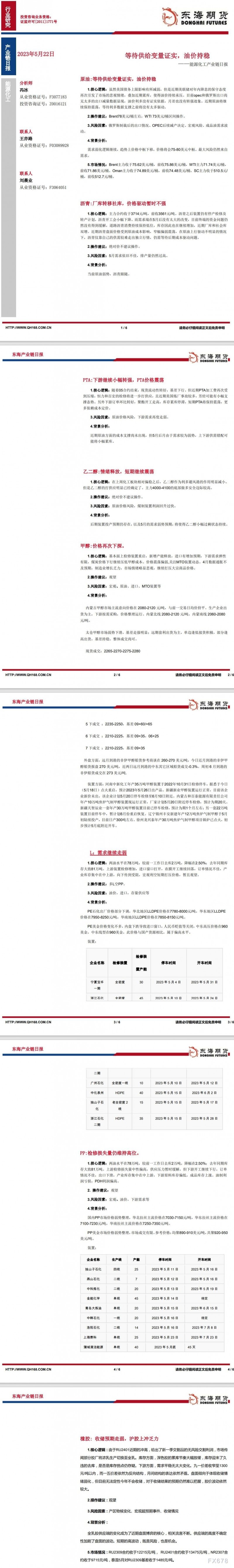 【东海期货5月22日产业链日报】能化篇：等待供给变量证实，油价持稳