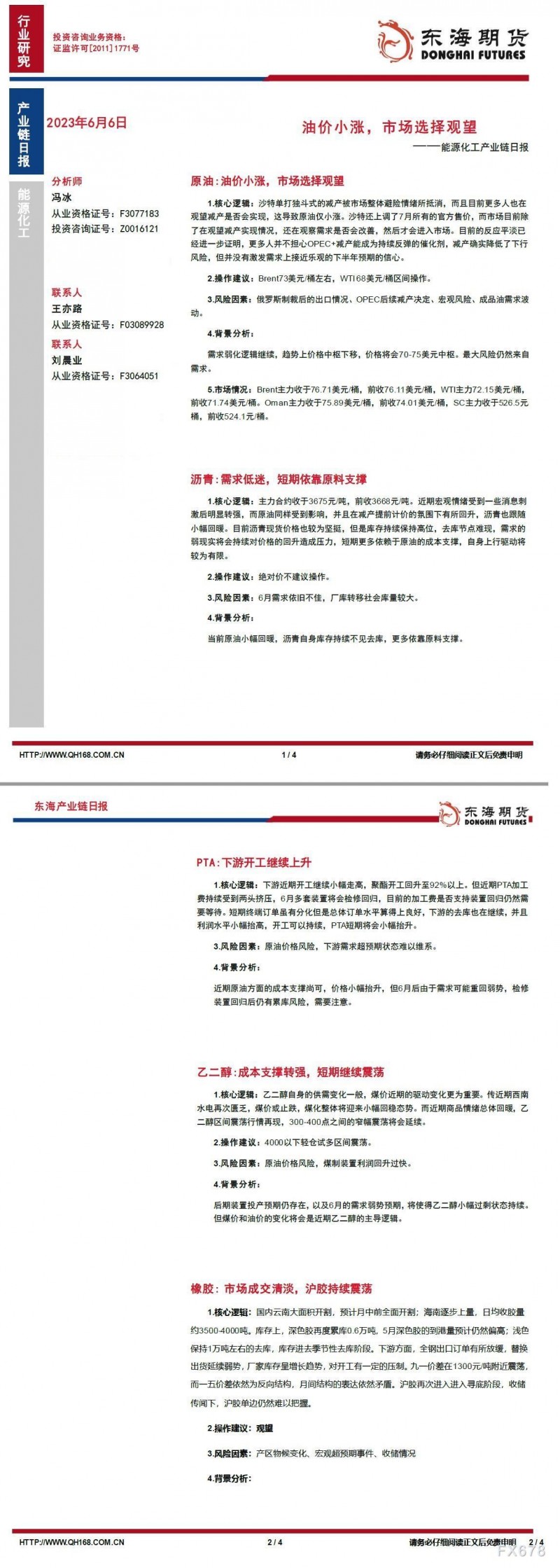 【东海期货6月6日产业链日报】能化篇：油价小涨，市场选择观望