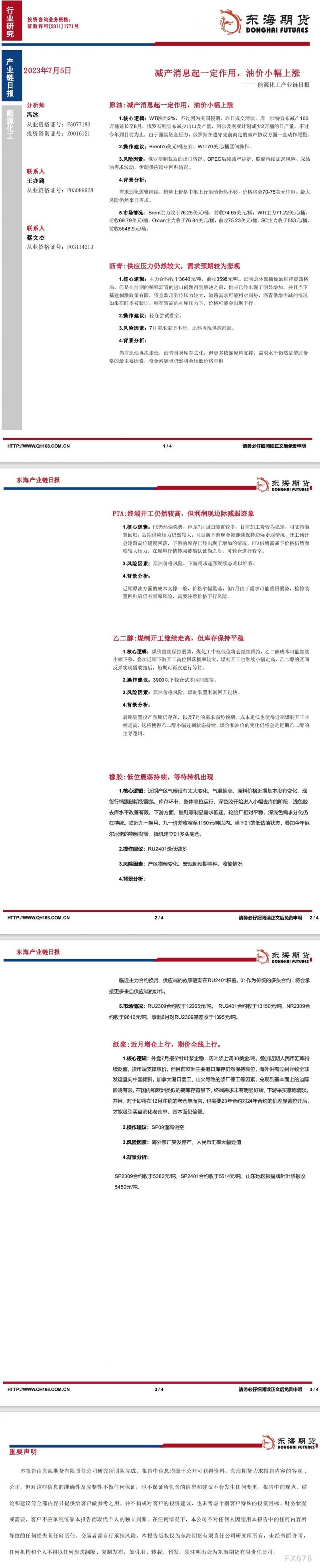【东海期货7月5日产业链日报】能化篇：减产消息起一定作用，油价小幅上涨