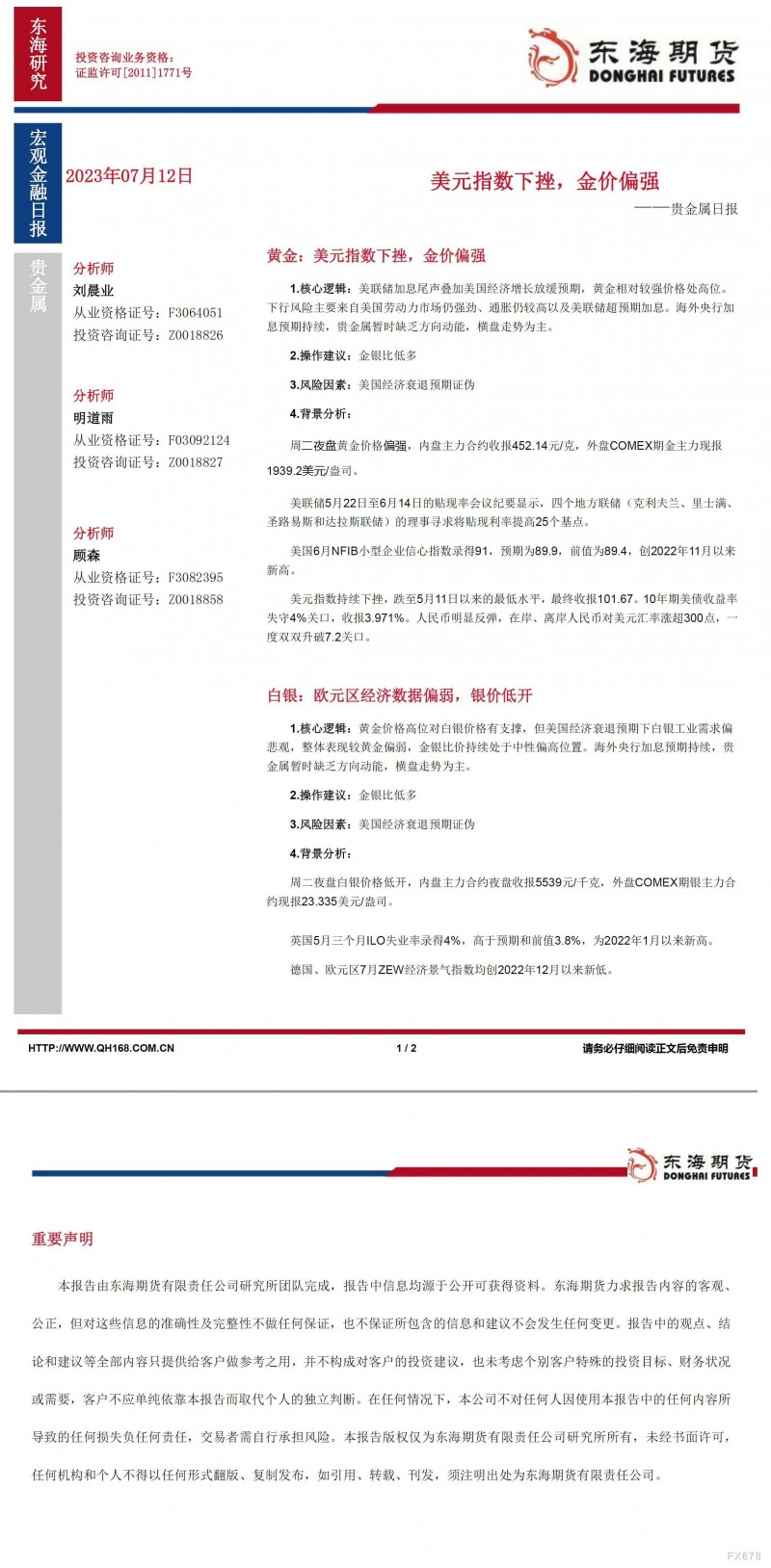 【东海期货7月12日产业链日报】贵金属篇：美元指数下挫，金价偏强