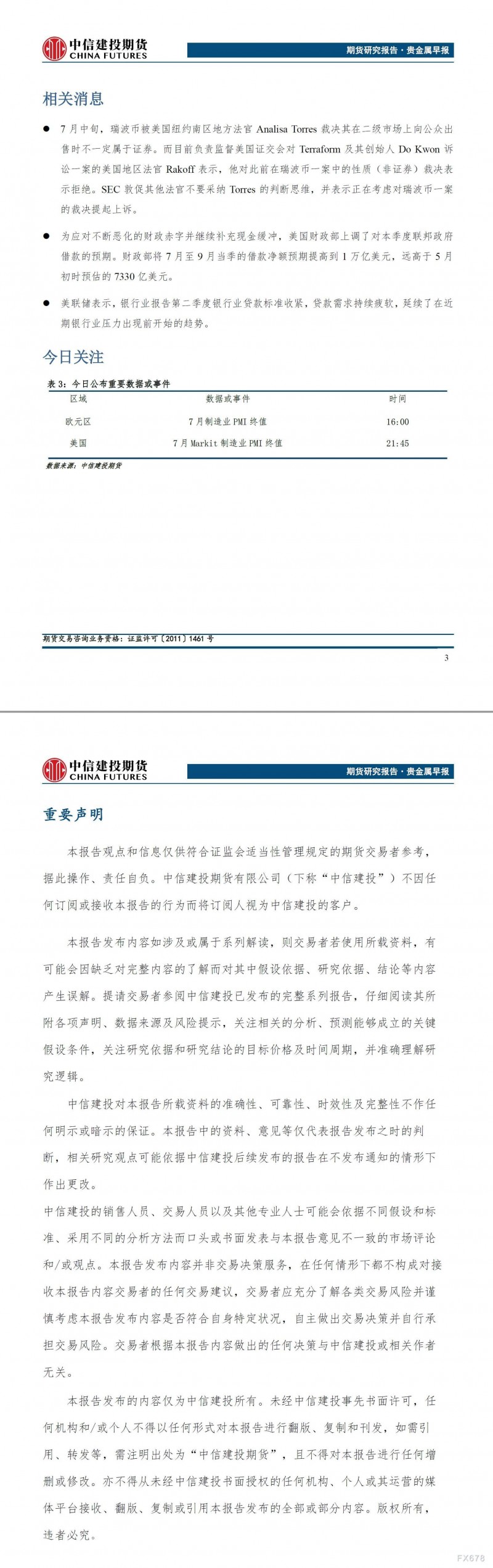 中信建投期货8月1日贵金属早报：美元指数偏弱运行，贵金属冲高回落