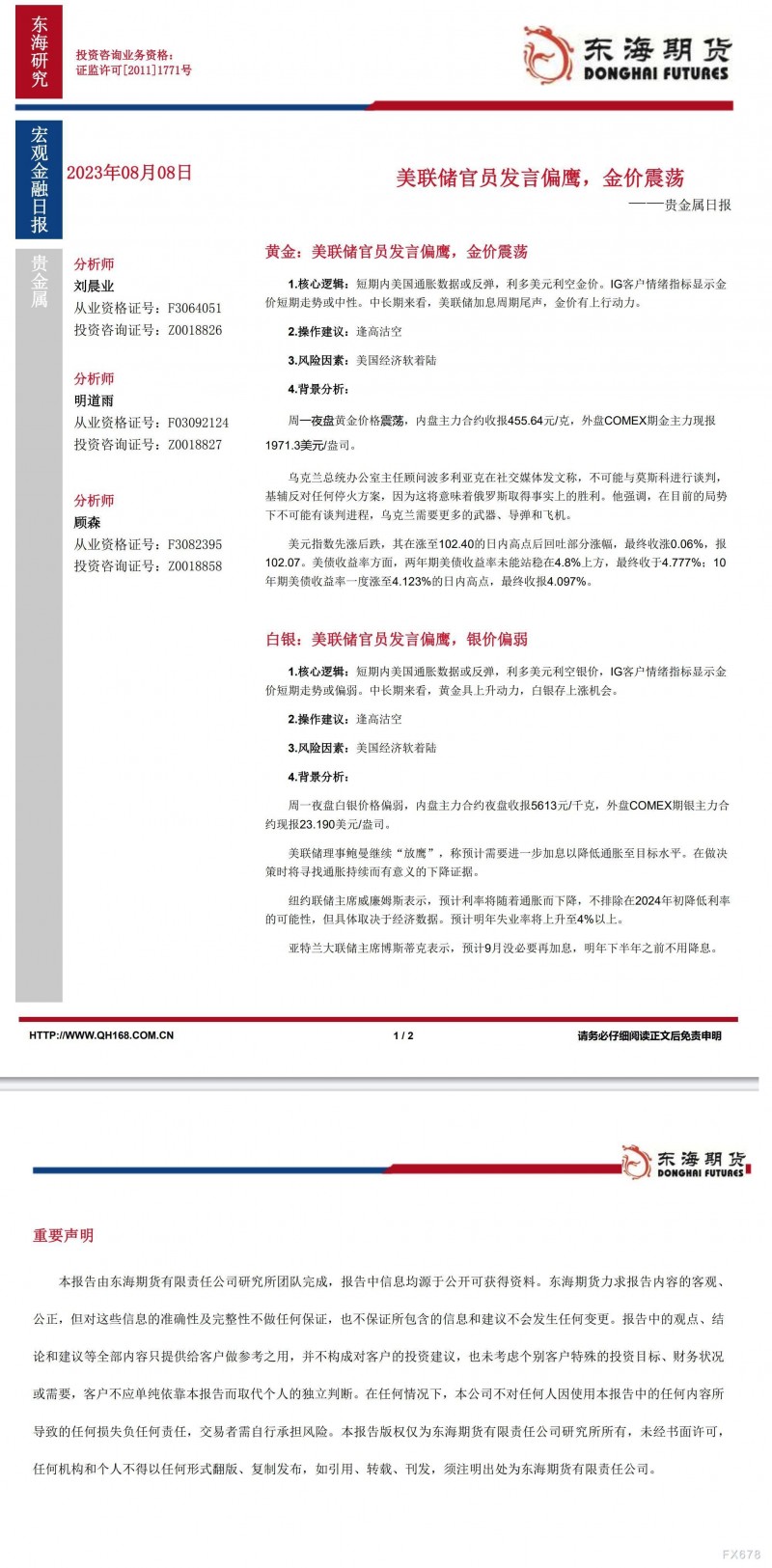 【东海期货8月8日产业链日报】贵金属篇：美联储官员发言偏鹰，金价震荡