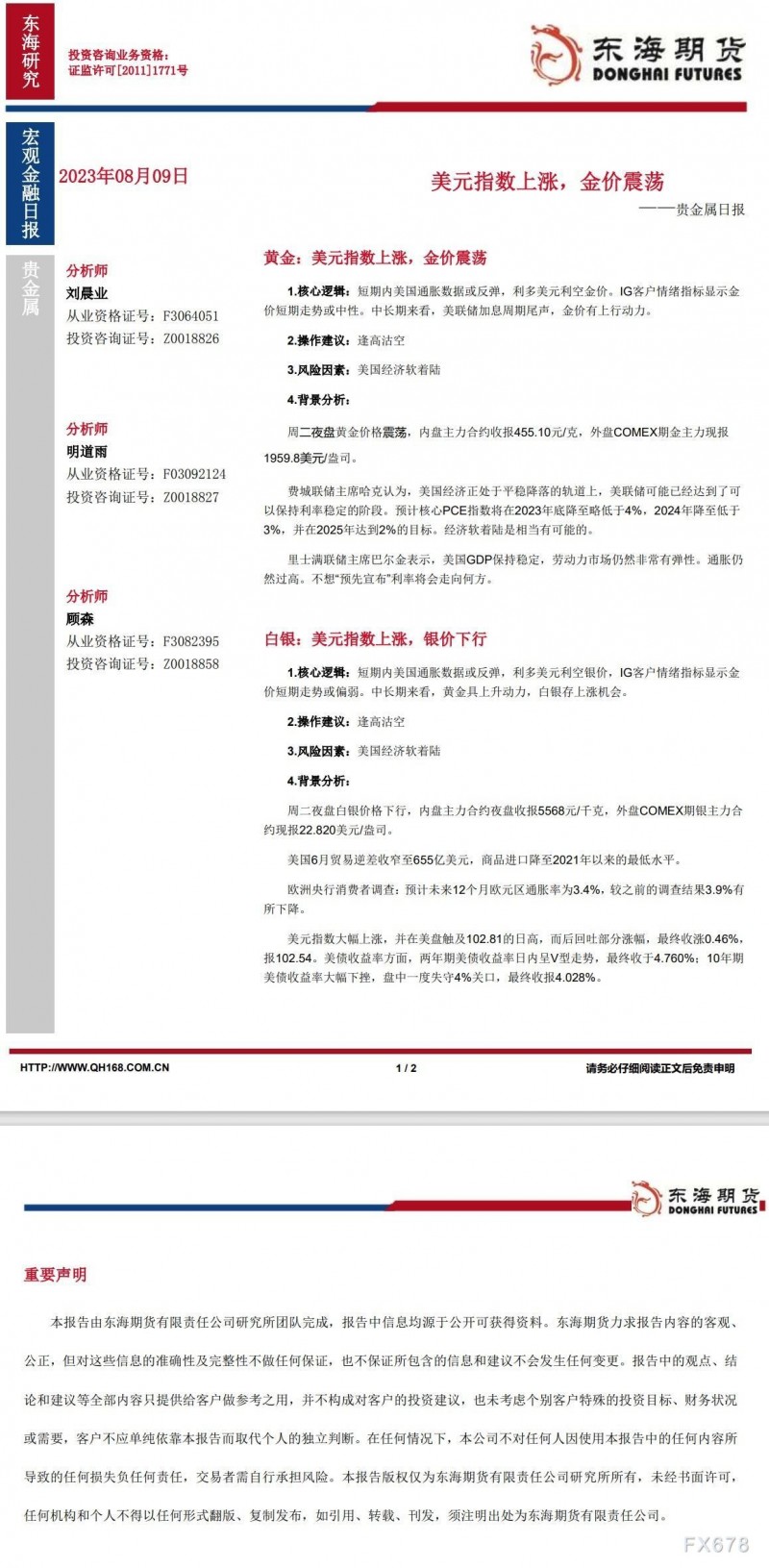 【东海期货8月9日产业链日报】贵金属篇：美元指数上涨，金价震荡