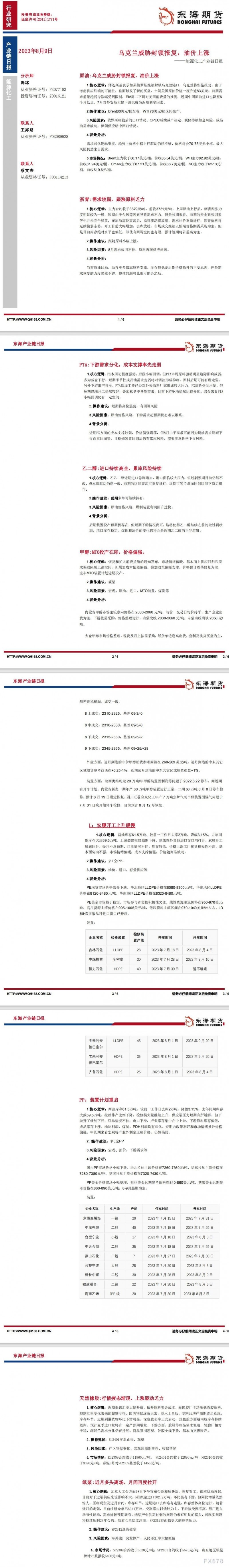 【东海期货8月9日产业链日报】能化篇：乌克兰威胁封锁报复，油价上涨