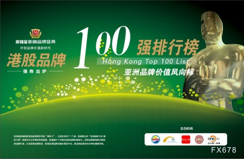 星耀亚洲 云动世界！“2023港股品牌100强发布会”将在香港举行