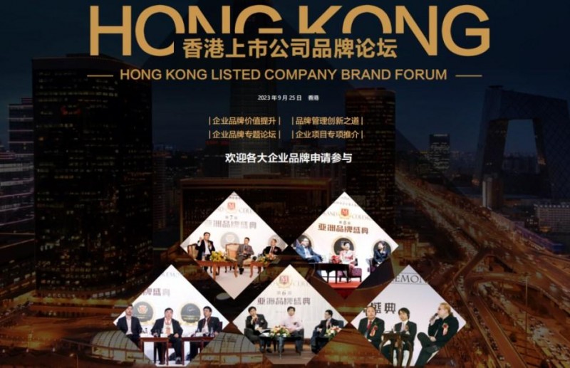 星耀亚洲 云动世界！“2023港股品牌100强发布会”将在香港举行