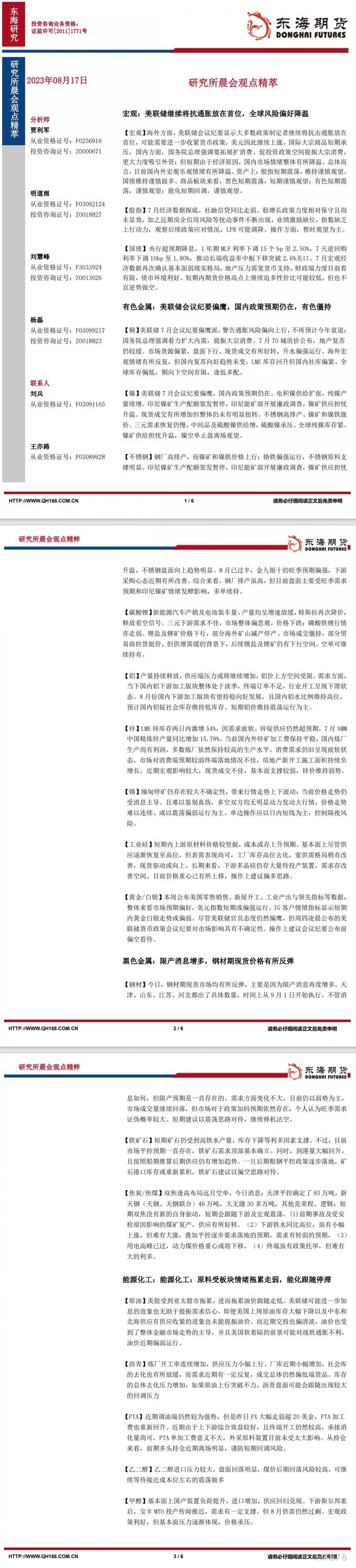 【东海期货8月17日研究所晨会观点精萃】：美联储继续将抗通胀放在首位，全球风险偏好降温