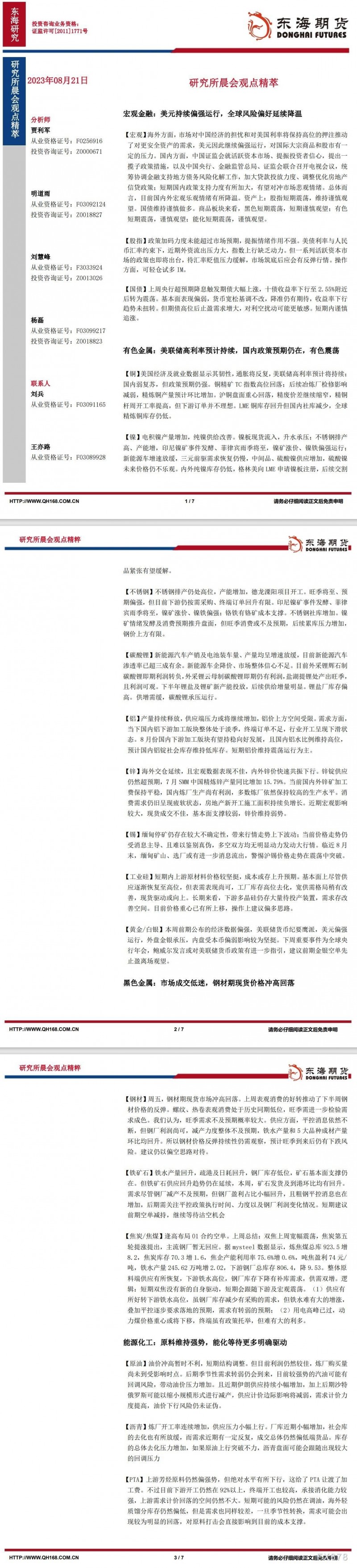 【东海期货8月21日研究所晨会观点精萃】美元持续偏强运行，全球风险偏好延续降温