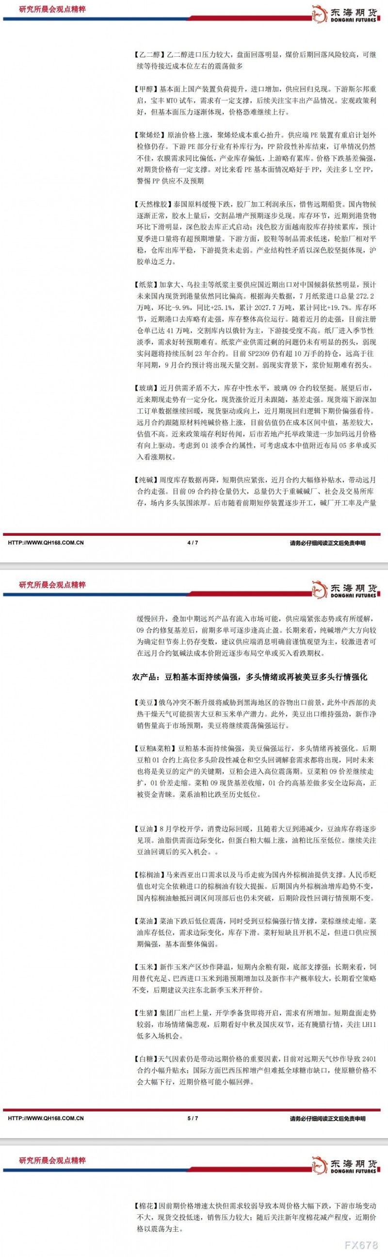 【东海期货8月21日研究所晨会观点精萃】美元持续偏强运行，全球风险偏好延续降温