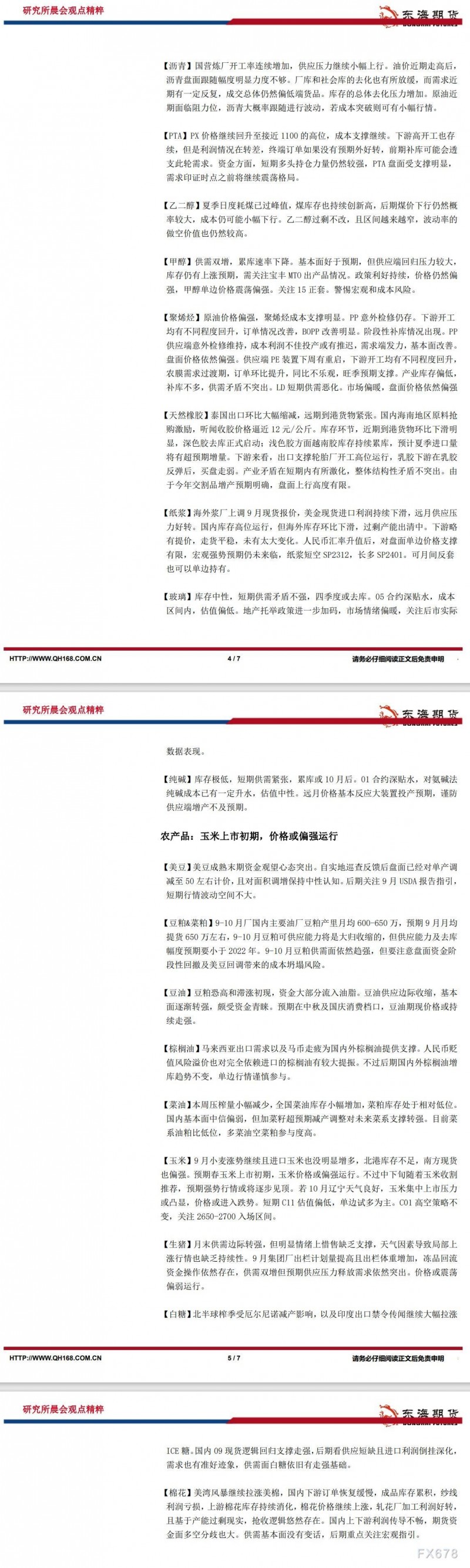 【东海期货9月4日研究所晨会观点精萃】美国非农数据显示美国就业市场降温，美联储加息预期降温
