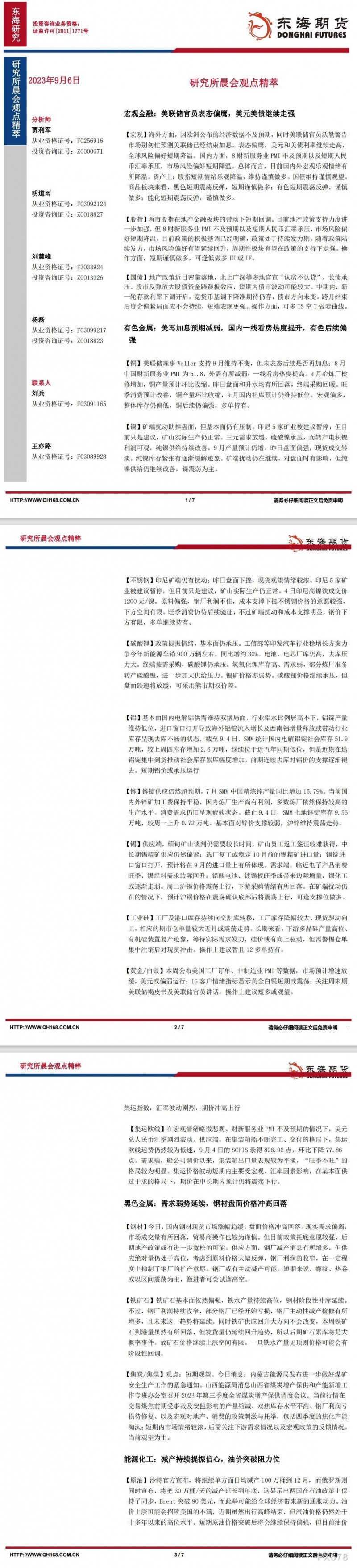 【东海期货9月6日研究所晨会观点精萃】美联储官员表态偏鹰，美元美债继续走强