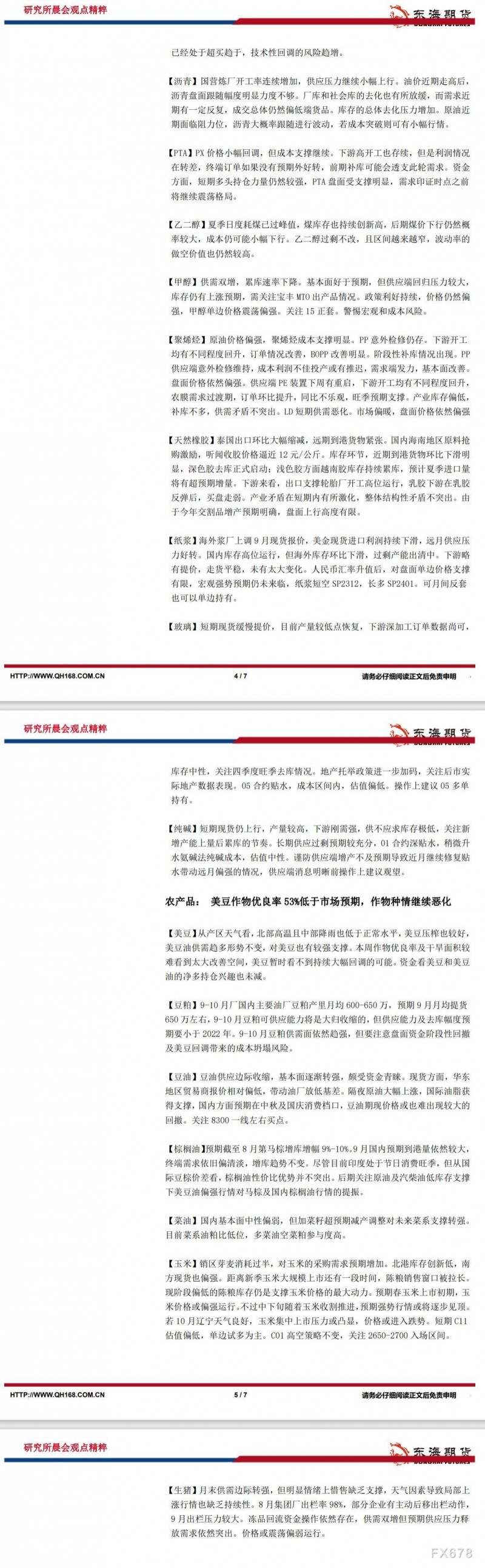 【东海期货9月6日研究所晨会观点精萃】美联储官员表态偏鹰，美元美债继续走强