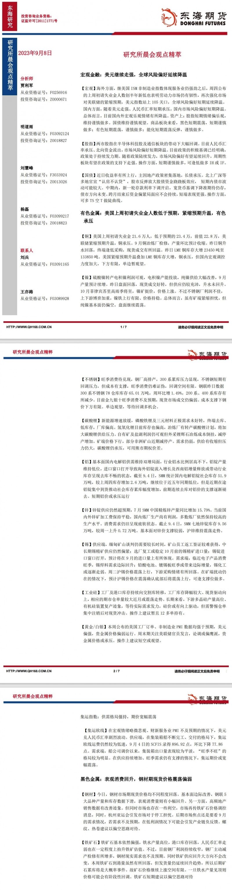 【东海期货9月8日研究所晨会观点精萃】美元继续走强，全球风险偏好延续降温