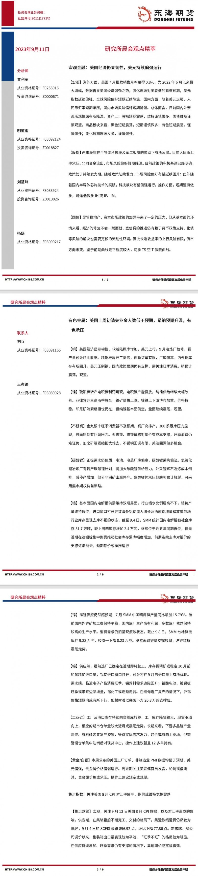 【东海期货9月11日研究所晨会观点精萃】美国经济仍显韧性，美元持续偏强运行