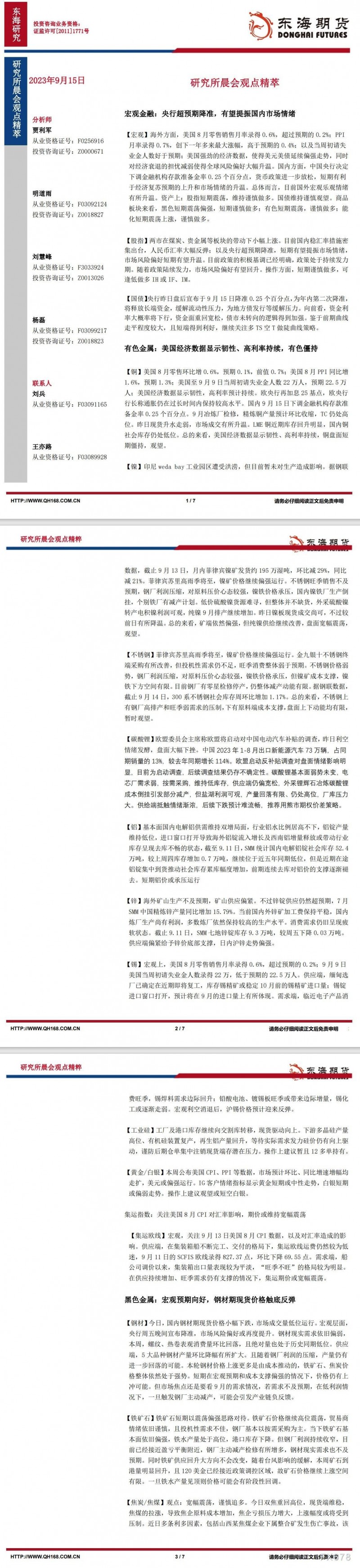 【东海期货9月15日研究所晨会观点精萃】央行超预期降准，有望提振国内市场情绪
