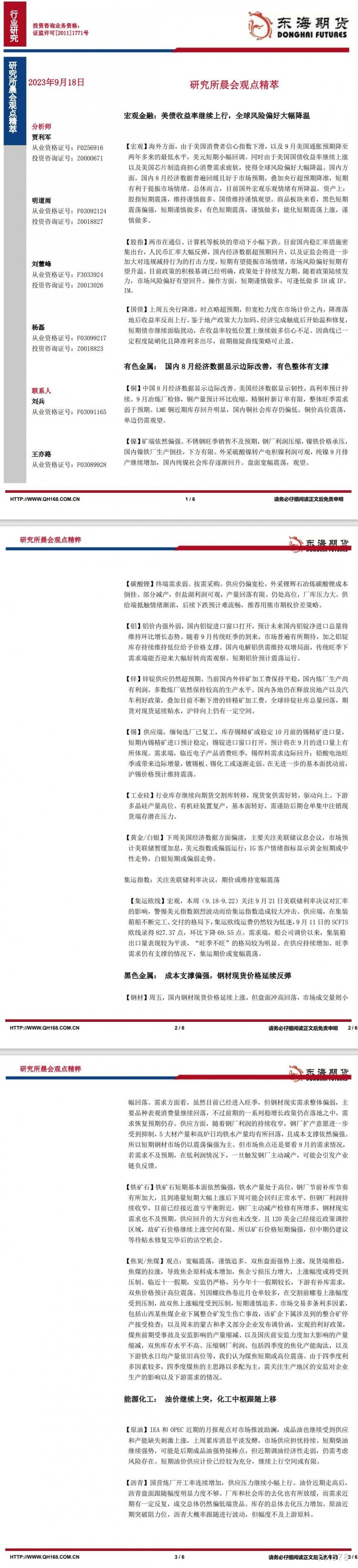 【东海期货9月18日研究所晨会观点精萃】：美债收益率继续上行，全球风险偏好大幅降温