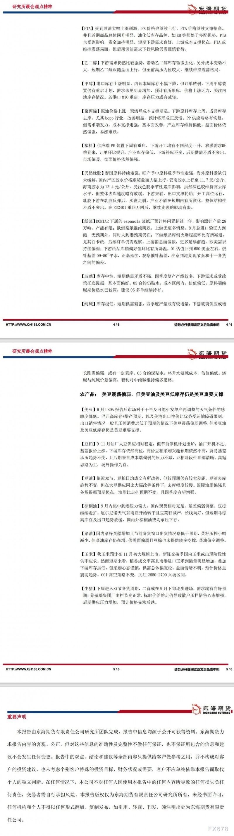 【东海期货9月18日研究所晨会观点精萃】：美债收益率继续上行，全球风险偏好大幅降温
