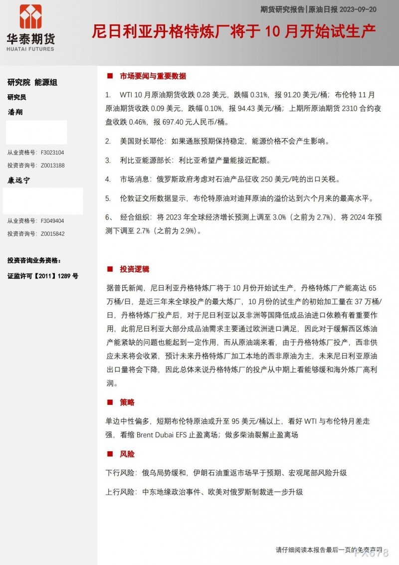 华泰期货9月20日原油日报：尼日利亚丹格特炼厂将于10月开始试生产