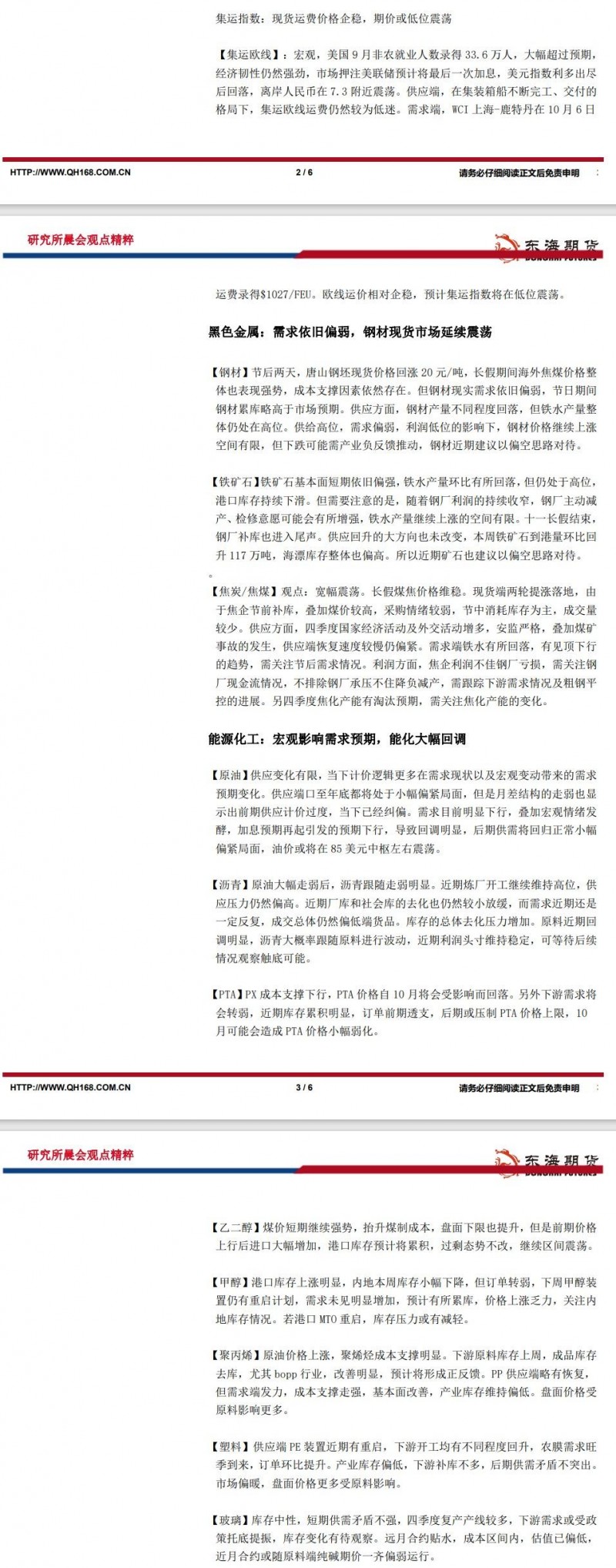 【东海期货10月9日研究所晨会观点精萃】美国非农数据大超预期，美元指数先涨后跌
