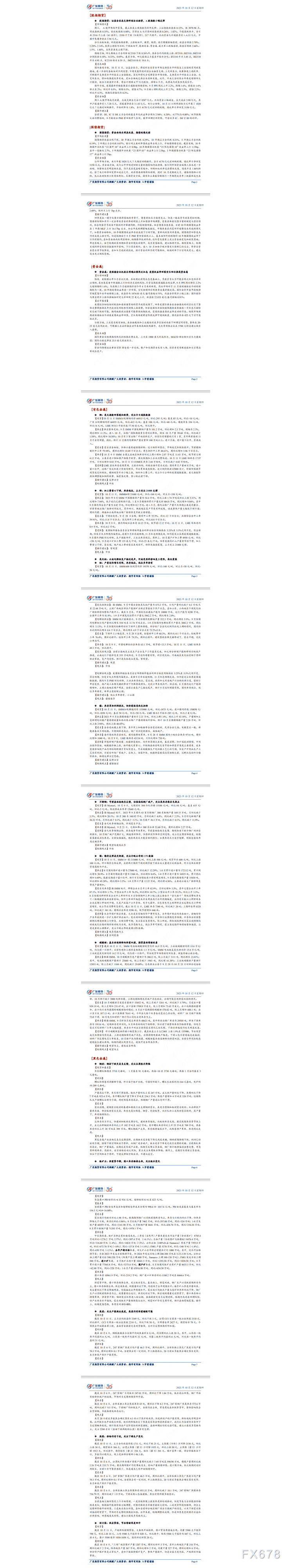 广发期货早知道：美联储会议纪要未明确必须再次加息