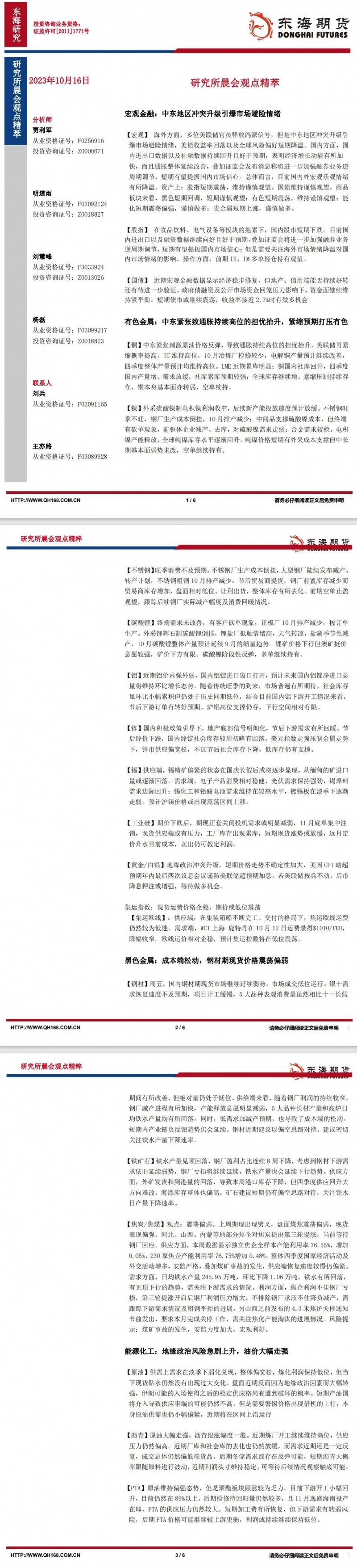 【东海期货10月16日研究所晨会观点精萃】中东地区冲突升级引爆市场避险情绪