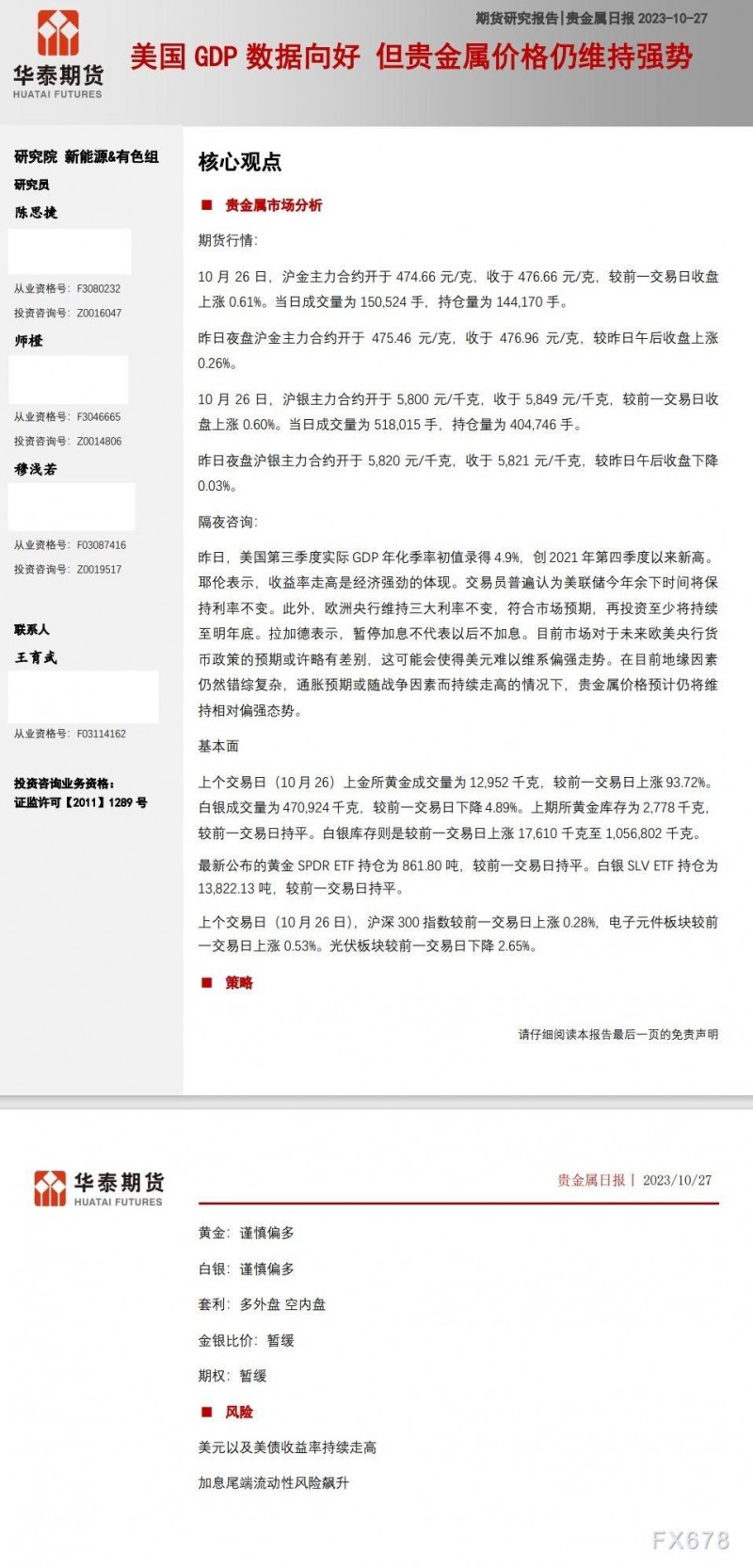 华泰期货10月27日贵金属日报：美国GDP数据向好 但贵金属价格仍维持强势