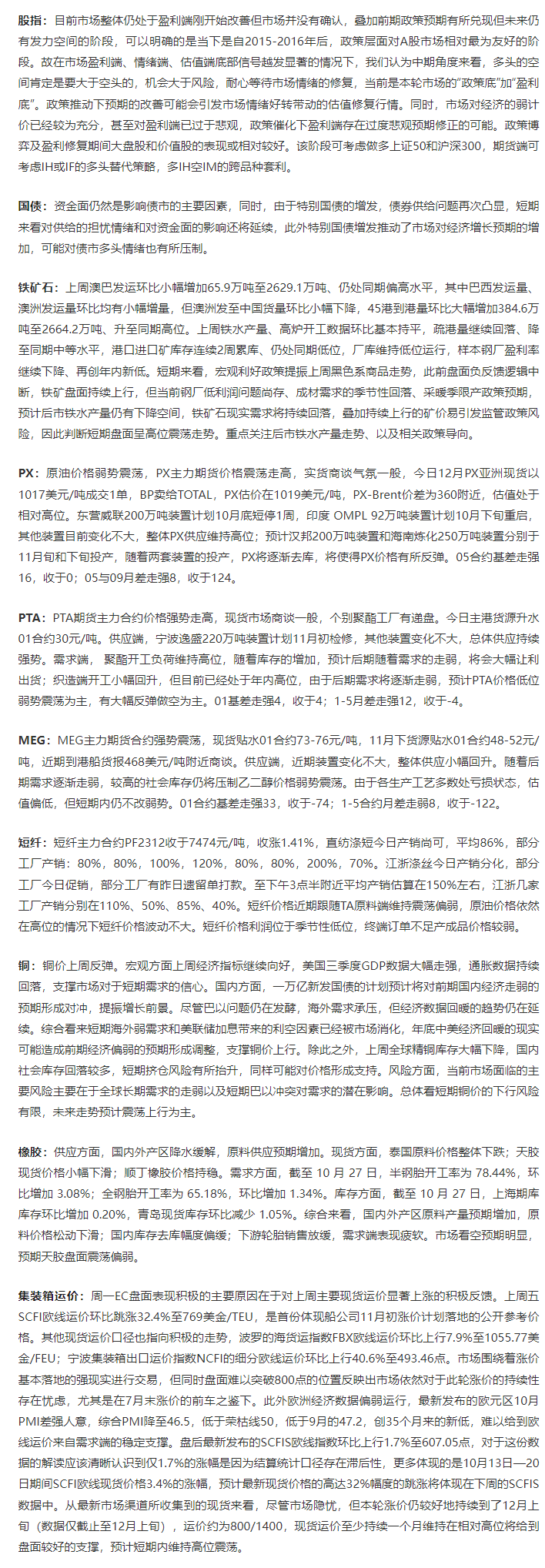海通期货【晨间策略】：特别国债增发推动了对经济增长预期的增加