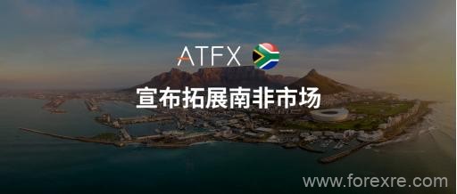 ATFX扩大全球布局，通过收购Khwezi Financial Services进军南非市场